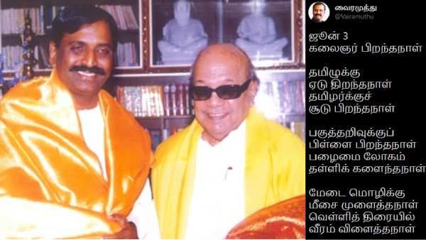 தமிழர்க்குச் சூடு பிறந்தநாள்... மேடை மொழிக்கு மீசை முளைத்தநாள்.. கருணாநிதி பிறந்த நாளில் வைரமுத்து