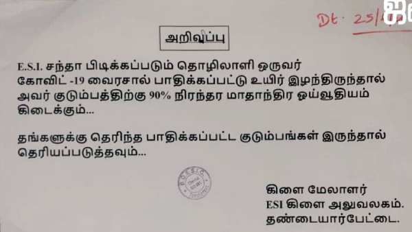 தண்டையார்பேட்டை இஎஸ்ஐ அலுவலகம் வெளியிட்ட முக்கியமான தகவல்! இந்த பலனை எப்படி பெறுவது ?