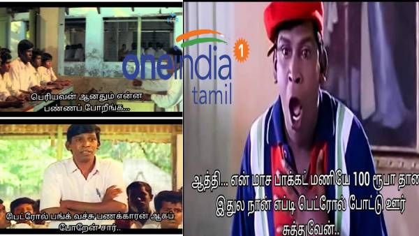 பெட்ரோல் விலை உயர்வு... இந்த டெம்ப்ளேட்ட தான மக்கா தேடிட்டு இருக்கீங்க!