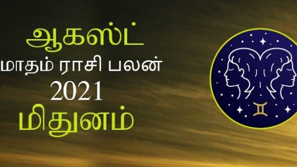 ஆகஸ்ட் மாத ராசி பலன் 2021: மிதுன ராசியில் பிறந்தவர்கள் பத்ரா யோகத்தால் புது பதவி வரும்