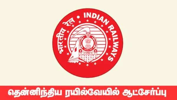 தெற்கு ரயில்வே வேலைவாய்ப்பு 2021... 8,10 முடித்தவர்களுக்கு நல்ல வாய்ப்பு.. எப்படி விண்ணப்பிப்பது?