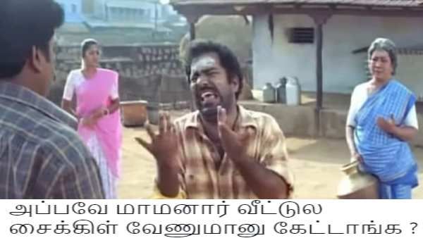 அப்பவே மாமனார் வீட்டுல சைக்கிள் வேணுமானு கேட்டாங்க.. பெட்ரோல் போட ஒரு 100 ரூவா தாரியா.. தெறி மீம்ஸ் 