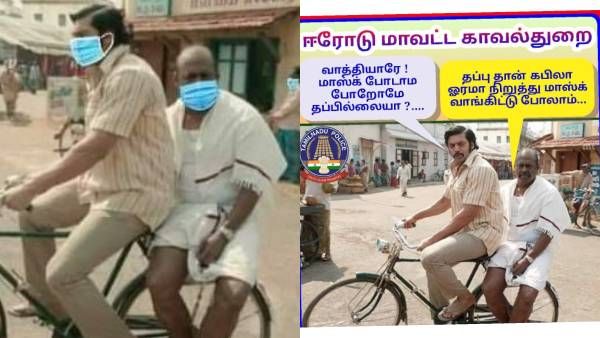 ரங்கன் வாத்தியாரை சூப்பரா யூஸ் பண்ணியிருக்கும் ஈரோடு போலீஸ் .. பதிலுக்கு நெட்டிசன்கள் சர்ப்ரைஸ்