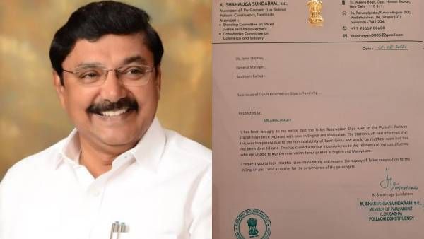 ரயில் முன்பதிவு படிவத்தில் தமிழை காணவில்லை..உடனே நடவடிக்கை எடுத்த தி.மு.க எம்.பி.. குவியும் பாராட்டு