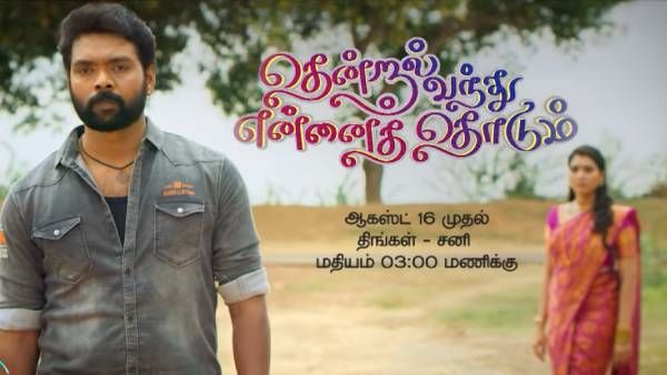 என்ன நடக்கப் போகுதோ?.. எதிர்ப்புகளுக்கு மத்தியில் களமிறங்கும் தென்றல் வந்து என்னைத் தொடும்!