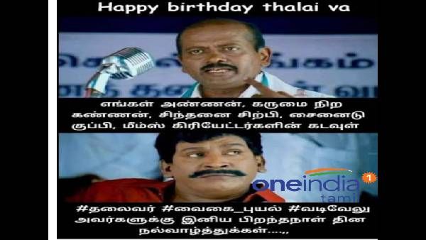 எங்கள் அண்ணன்.. கருமைநிற கண்ணன்.. தலைவர் வைகைபுயலுக்கு ஹேப்பி பர்த்டே டூ யூ!