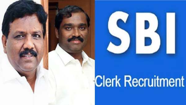 எஸ்.பி.ஐ. வங்கி கிளார்க் பதவிகளுக்கான கட்- ஆப் மதிப்பெண்களில் சமூக அநீதி... வலுக்கும் கண்டனங்கள்!