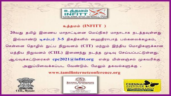 டிசம்பர் 3 முதல் 5 வரை 20-வது தமிழ் இணைய மாநாடு- ஆய்வுக் கட்டுரைகளை எப்போது எப்படி அனுப்புவது?