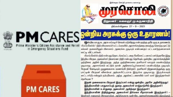 பி.எம்.கேர்ஸ் நிதியம் மத்திய அரசுக்கு சொந்தமானது இல்லையா? அப்ப யாருடையதாம்? முரசொலி சுளீர் கேள்வி