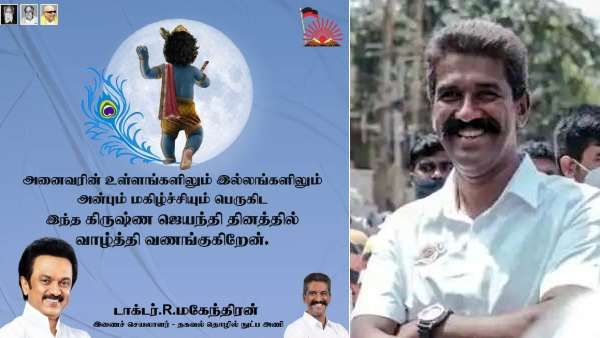 பெரியார் படத்துடன் கிருஷ்ணஜெயந்தி வாழ்த்து- ஐ.டி.விங் டாக்டர் மகேந்திரன் மீது திமுக சீனியர்கள் காட்டம்