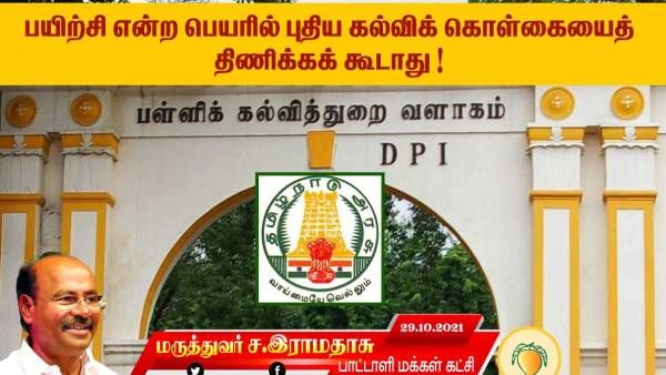 அடங்காத சர்ச்சை-புதிய கல்விக் கொள்கையின் கீழ் தமிழக ஆசிரியர்களுக்கு கலாசார பயிற்சி? ராமதாஸ் சீற்றம்