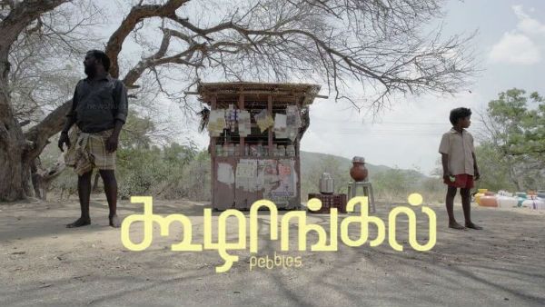 கூழாங்கல் ஆஸ்காருக்கு பரிந்துரை: திரையரங்க கதவுகளை தட்டும் முன்னே ஆஸ்கர் கதவை தட்டும் தமிழ் படம் 