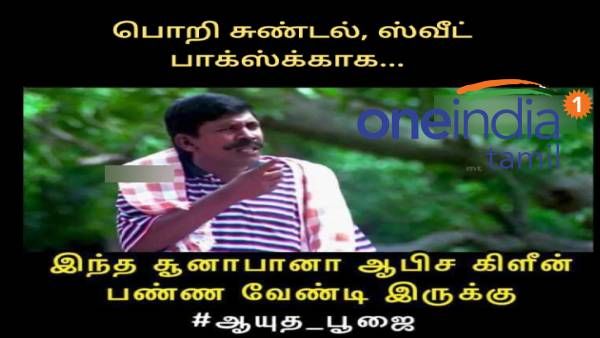 நீங்க தர பொறி, சுண்டல், ஸ்வீட் பாக்ஸுக்கு... இந்த சூனாபானா என்ன வேலையெல்லாம் செய்ய வேண்டி இருக்கு!