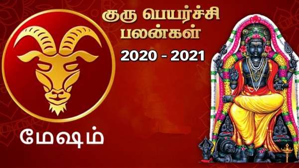 குரு பெயர்ச்சி பலன் 2021: மேஷ ராசிக்கு லாப குருவால் கோடீஸ்வர யோகம் வீடு தேடி வரும்