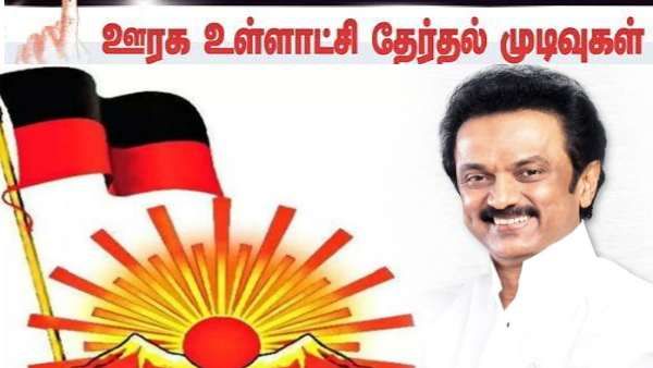 திமுக அமோக வெற்றி.. விடிய விடிய வாக்கு எண்ணிக்கை.. அதிமுக தொடர்ந்து பின்னடைவு: ஊரக உள்ளாட்சி தேர்தல்