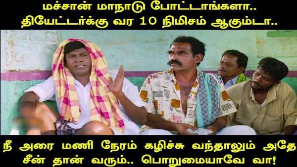 மச்சான் 10 நிமிஷம் லேட்டாகும்டா.. நீ அரை மணி நேரம் கழிச்சுகூட வா.. அதே சீன்தான் வரும்.. மாநாடு மீம்ஸ் 