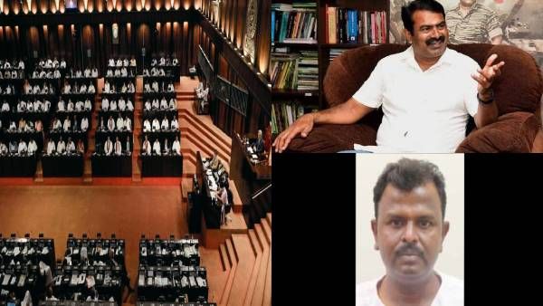 சீமான் ஆமைக்கறி விவகாரம்.. இலங்கை நாடாளுமன்றத்தில் பகிரங்கமாக கிண்டலடித்த தமிழ் எம்.பி.