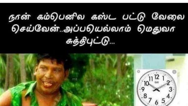 கஷ்டப்பட்டு வேலை செய்யும் போதெல்லாம் மெதுவா சுத்திட்டு.. இப்போ மட்டும் இவ்ளோ வேகமா சுத்துறியே!