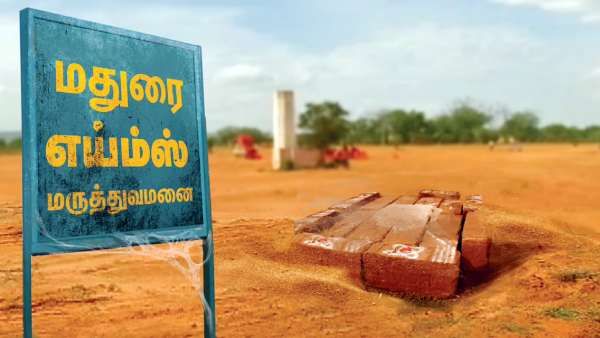 அடேங்கப்பா.. மதுரை எய்ம்ஸ்க்கு இதுவரை ரூ. 7.35 கோடி ஒதுக்கீடாம்.. மத்திய அமைச்சர் சொல்கிறார்..!