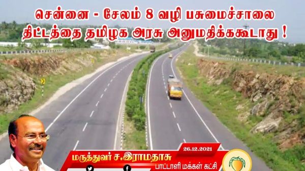 சென்னை-சேலம் 8 வழி சாலை திட்டம்.... மக்கள் பக்கமா? மத்திய அரசு பக்கமா? தமிழக அரசுக்கு ராமதாஸ் கேள்வி
