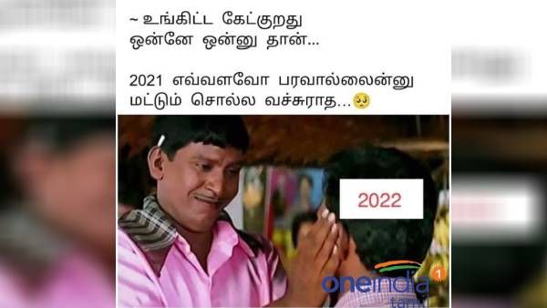 2022.. உங்கிட்ட கேக்குறது ஒண்ணே ஒண்ணுதான்.. 2021 எவ்வளவோ பரவாயில்லைனு சொல்ல வச்சிடாத!