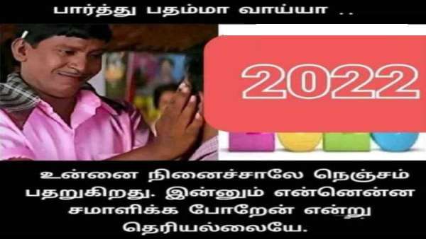 2022.. நீயாவது கொஞ்சம் பார்த்து பதம்மா வாய்யா.. உன்னை நினைச்சா இப்பவே நெஞ்செல்லாம் பதறுது!