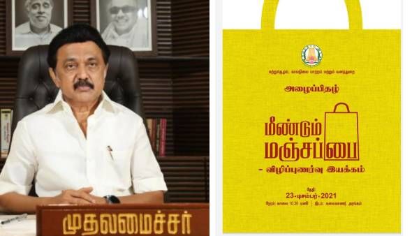 தமிழகத்தில் மீண்டும் மஞ்சப்பை விழிப்புணர்வு இயக்கம்: சில முக்கிய தகவல்கள்