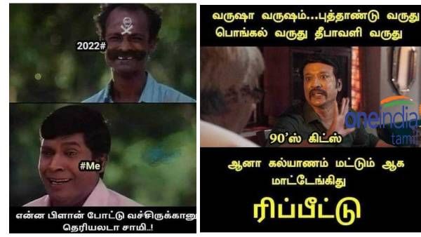 வருசாவருசம் புத்தாண்டு வருது, பொங்கல் வருது, தீபாவளி வருது.. ஆனா கல்யாணம் மட்டும் ஆகலை.. ரிப்பீட்டு