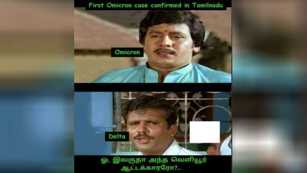 ‘ஓ.. இவருதா அந்த வெளியூர் ஆட்டக்காரரா’.. ஒமைக்ரான்னா மட்டும் விட்ருவோமா.. இந்தோ ஆரம்பிச்சுட்டோம்ல!