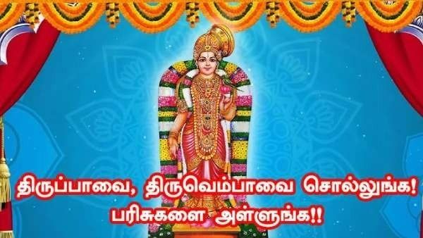 திருப்பாவை, திருவெம்பாவை சொல்லுங்க.... பரிசுகளை வெல்லுங்க 