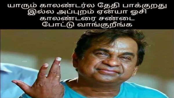 கருவேப்பிலை மாதிரிதான் காலண்டரும்.. யாரும் பாக்குறது இல்லன்னாலும்.. சண்டை போட்டு ஓசி வாங்கிடுவாங்க!