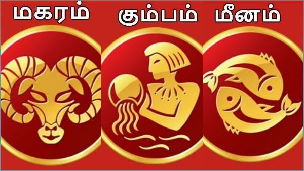 தை மாத ராசி பலன் 2022: மகரம், கும்பம், மீனம் ராசிக்காரர்களுக்கு எப்படி இருக்கும் தெரியுமா?