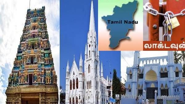 ஜனவரி 14 முதல் 18ம் தேதி வரை வழிபாட்டுத் தலங்களில் பொதுமக்களுக்கு அனுமதி இல்லை: தமிழக அரசு அறிவிப்பு