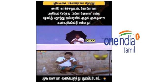 ‘ஃபுளோரனா’வா.. அட அதை உள்ளே வை குமாரு.. இன்னும் ஒமைக்ரானே வரலை!