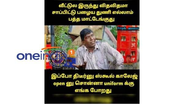 நல்லா சாப்ட்டு, தூங்கி.. பழசெல்லாம் பத்த மாட்டுதே.. இப்போ யூனிபார்முக்கு என்ன பண்றது?