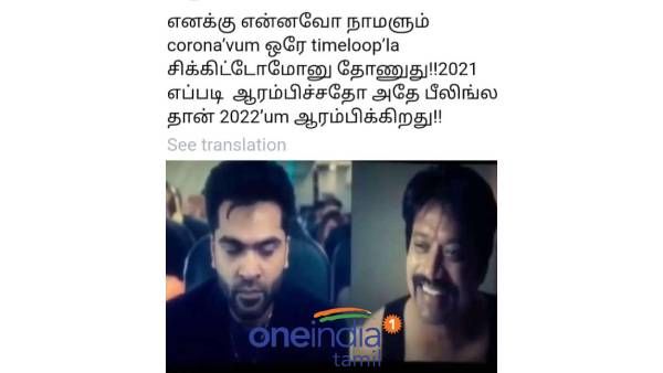 எனக்கென்னவோ நாமளும், கொரோனாவும் ஒரே டைம்லூப்ல சிக்கிட்டமோனு தோணுது..!