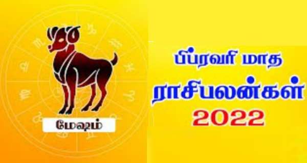 பிப்ரவரி மாத ராசி பலன் 2022: மேஷ ராசியில் பிறந்தவர்களுக்கு கனவுகள் நனவாகும்