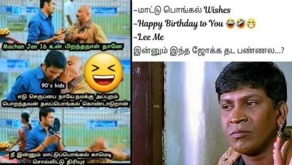 மாட்டுப் பொங்கல்.. ‘ஹேப்பி பர்த்டே டூ யூ’.. இன்னுமா இந்த ஜோக்கை எல்லாம் தடை பண்ணல?