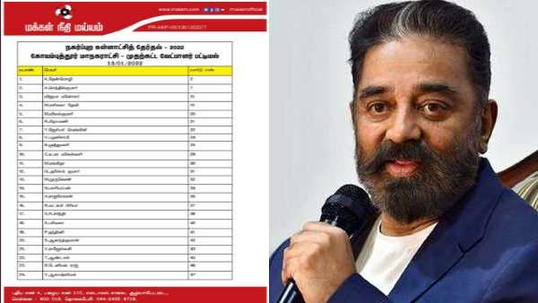 கோவையில் வெற்றியை தொட்டு பார்த்த கமல்.. அடுத்த ரேஸுக்கு ஆயத்தம்.. வெளியானது வேட்பாளர் பட்டியல்