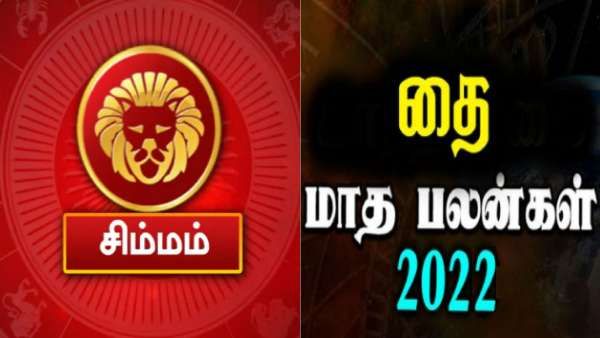 தை மாத ராசி பலன் 2022 : சிம்ம ராசிக்காரர்களுக்கு அதிர்ஷ்டம் வீடு தேடி வரும்
