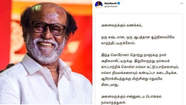 ஆபத்தான சூழலில் வாழ்கிறோம்! ஆரோக்கியத்துக்கு மிஞ்சி எதுவுமே கிடையாது -ரஜினிகாந்த் பொங்கல் வாழ்த்து