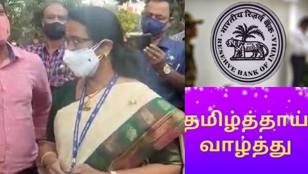 தமிழ்த்தாய் வாழ்த்துக்கு நிற்க முடியாது.. ஆர்பிஐ ஊழியர்கள் அடாவடி.. விரைவில் பாயும் போலீஸ் ஆக்சன்