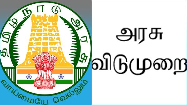 அரசு பணியாளர்கள் கோரிக்கை ஏற்பு- ஜன.17-ந் தேதி திங்கள்கிழமை அரசு விடுமுறை