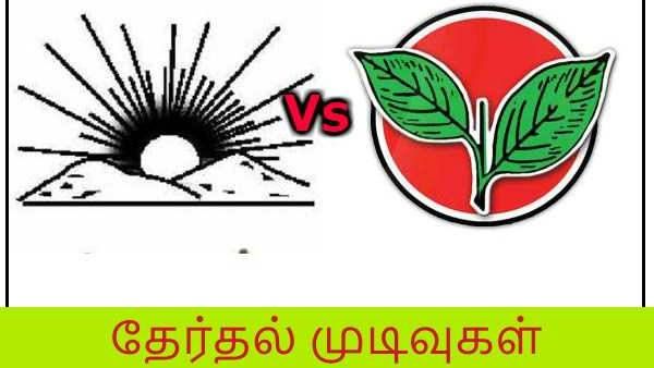 பேரூராட்சிகளிலும் திமுக ஆதிக்கம்.. அதிமுக இரண்டாம் இடம்.. அடுத்தடுத்த இடங்களில் சர்ப்ரைஸ் முடிவுகள்