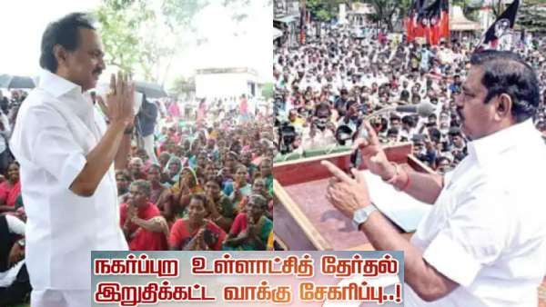 நகர்ப்புற உள்ளாட்சி தேர்தல் பிரச்சாரம் இன்றுடன் ஓய்கிறது.. 19 இல் பொது விடுமுறை அறிவிப்பு