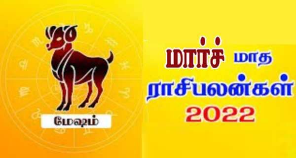 மார்ச் மாத ராசிபலன் 2022: மேஷ ராசிக்கு அதிர்ஷ்டம் தேடி வரும் அற்புத மாதம்