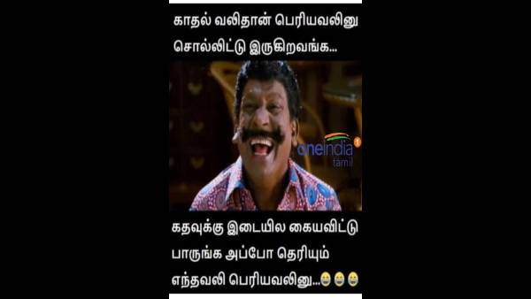 போட்ருக்க கால்சட்டையோட வானு எப்போ ஒரு பொண்ணு சொல்லுதோ.. அப்போதான் எங்களுக்கெல்லாம் காதலர் தினம்!