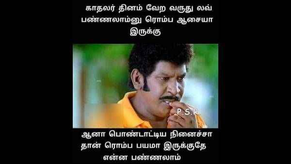 Meme: காதலர் தினம் வேற வருதே.. லவ் பண்ண ரொம்ப ஆசையா இருக்கு.. ஆனா பொண்டாட்டிய நெனச்சா பயமா இருக்கே! 