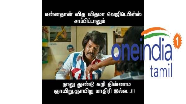 என்னதான் விதவிதமா காய்கறி சாப்பிட்டாலும்.. நாலு துண்டு கறி சாப்பிடலைனா ஞாயிறு, ஞாயிறு மாதிரியே இல்ல!