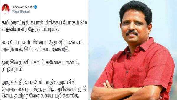 தமிழ்நாட்டில் தபால் பிரிக்கப்போவது மிஸ்ரா, ஜோஷி, அகர்வால்! லிஸ்ட் போட்டு விளாசும் சு.வெங்கடேசன்